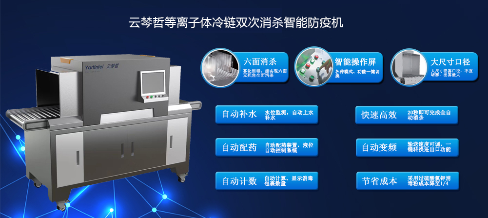 云棽哲冷链/物流等离子双次消杀智能防疫机