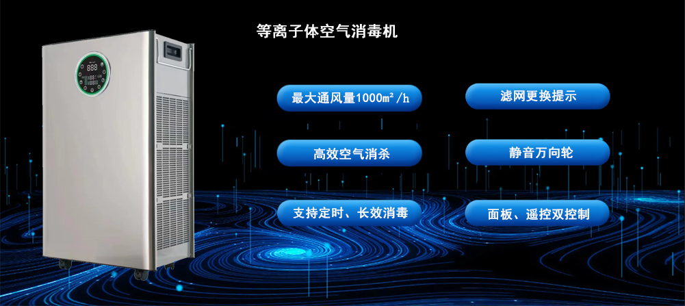 等离子体空气消毒机